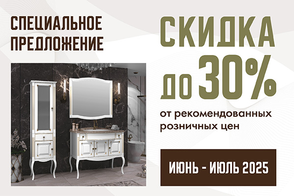 Акция на выделенный ассортимент мебели Opadiris