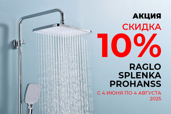 Акция «Скидка -10%» на продукцию ТМ Raglo, Splenka, Prohanss