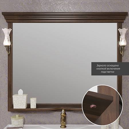 Зеркало OPADIRIS Риспекто 120, орех антикварный (нагал), с выключателем