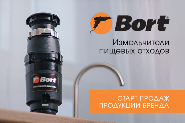 Старт продаж измельчителей пищевых отходов бренда Bort