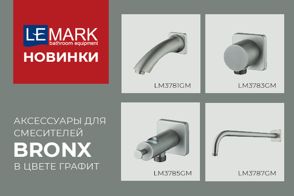 Новинки коллекции Lemark BRONX графит