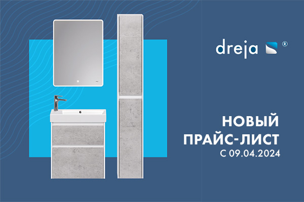 Изменение цен на продукцию Dreja с 09.04.2024