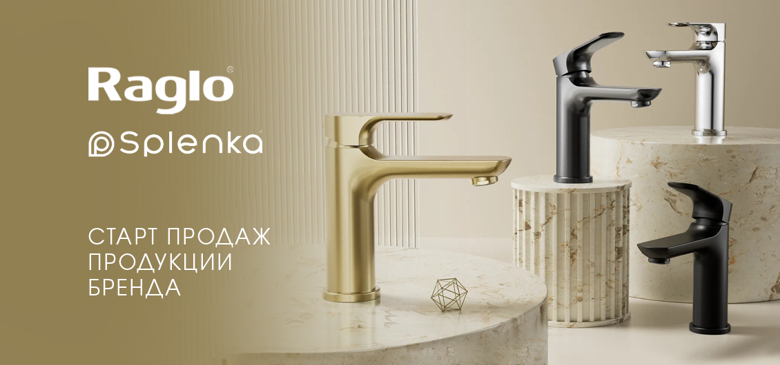 Старт продаж продукции брендов RAGLO и SPLENKA