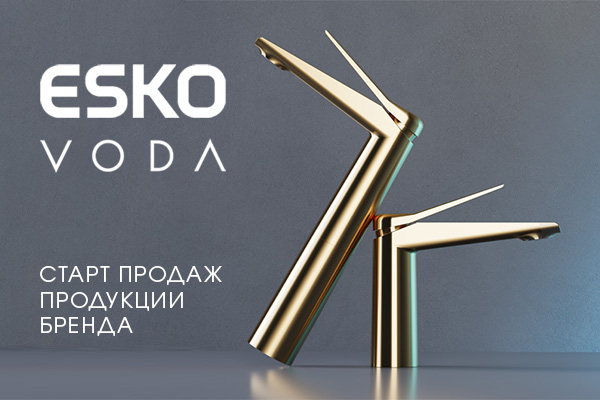 Старт продаж продукции ESKO и VODA