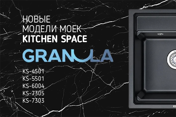 Новые модели моек KITCHEN SPACE