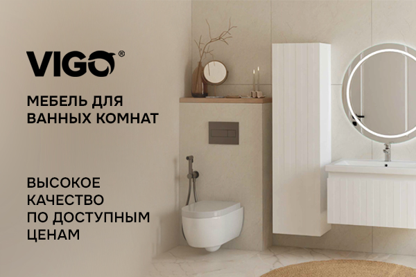 Старт продаж продукции бренда Vigo