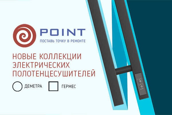 Новинки полотенцесушителей Point