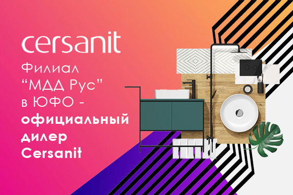 Филиал МДД Рус в ЮФО - официальный дилер Cersanit
