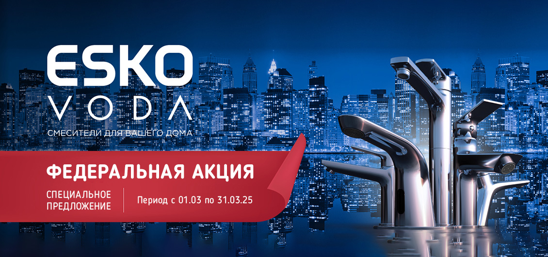 Специальное предложение на продукцию брендов ESKO и VODA с 1 по 31 марта 2025