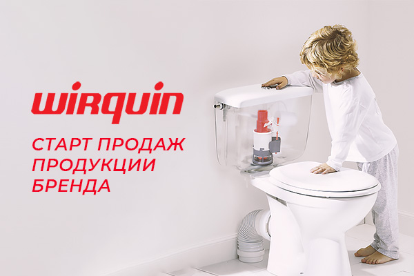 Старт продаж продукции Wirquin