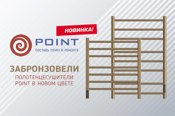 Полотенцесушители Point в цвете бронза