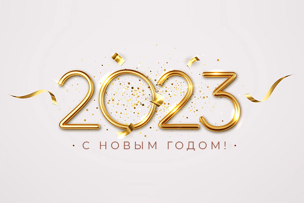 С наступающим Новым Годом и Рождеством!