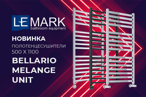 Новинка Lemark - полотенцесушители Bellario, Melange, Unit размером 500x1100