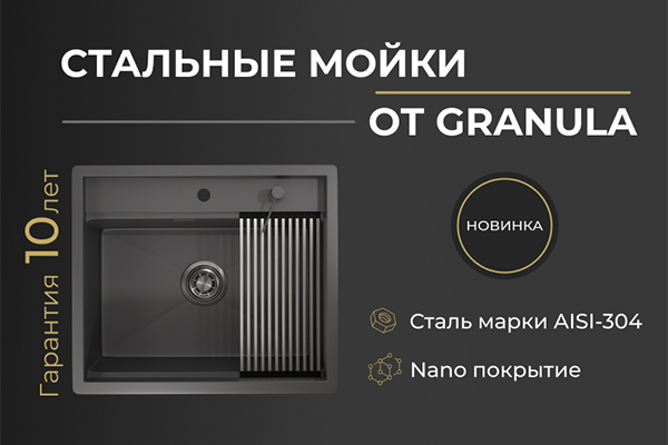 Новинки Granula - cтальные мойки и смесители