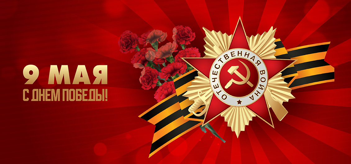 Поздравляем с Днем Победы 9 мая