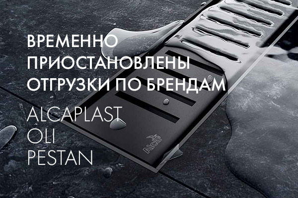 Новости о приостановлении отгрузок по брендам Alcaplast, Oli, Pestan с 24.02.2022