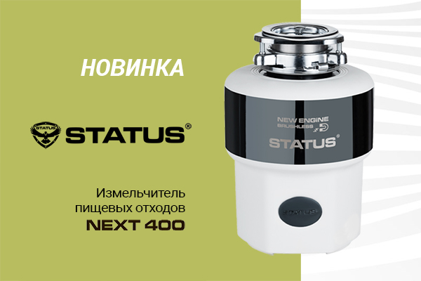 Новинка Status - измельчитель пищевых отходов NEXT 400