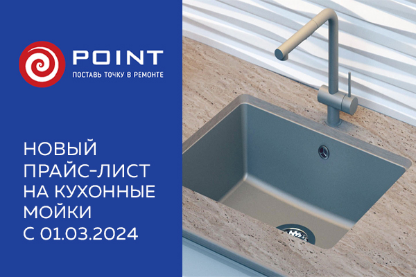Новый прайс-лист на кухонные мойки POINT с 01.03.2024