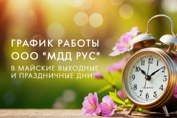 График работы ООО "МДД Рус" в майские выходные и праздничные дни