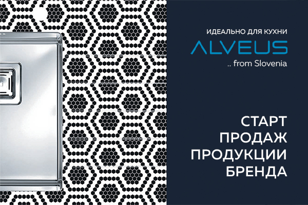 Старт продаж кухонных моек ALVEUS
