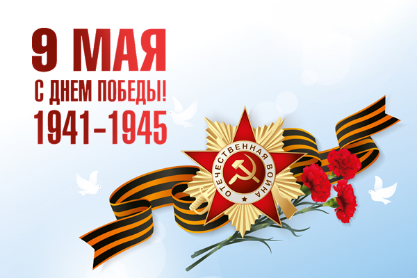 МДД Рус - поздравляем с Днем Победы 9 мая