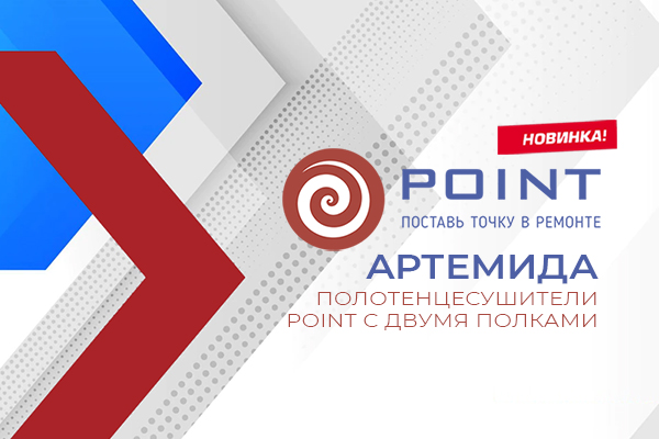 Артемида - новая коллекция полотенцесушителей Point