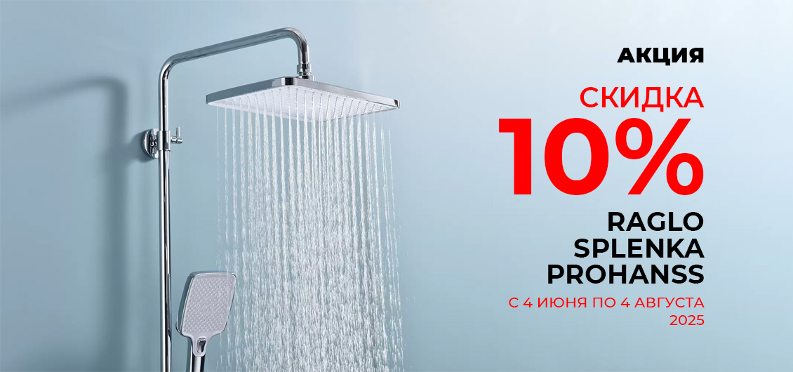 Акция «Скидка -10%» на продукцию ТМ Raglo, Splenka, Prohanss
