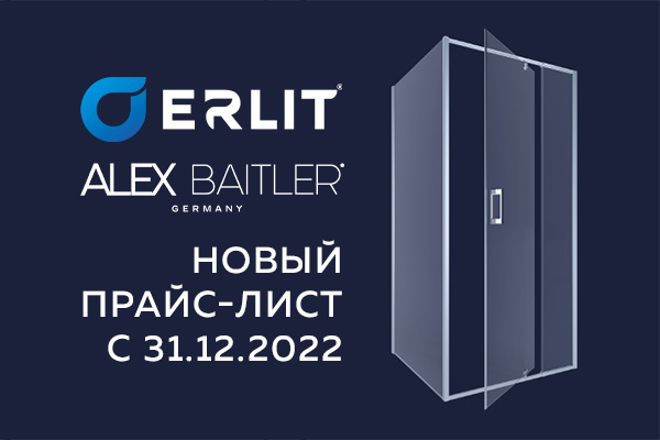 Изменение цен по брендам ERLIT и ALEX BAITLER c 31.12.2022