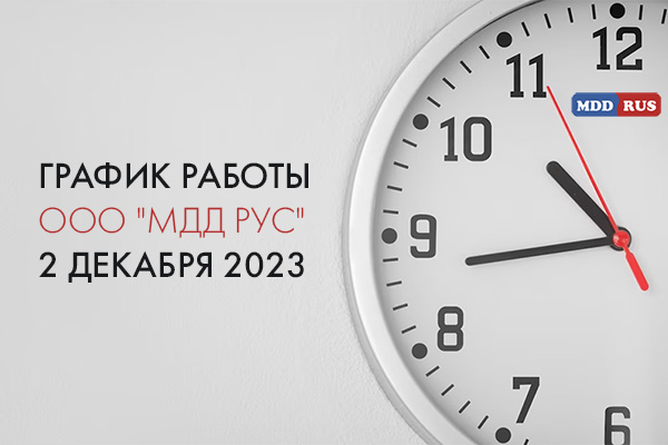 Изменение в графике работы ООО "МДД Рус" 2 декабря 2023