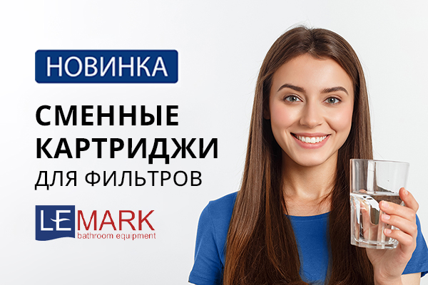 Новинка - сменные картриджи для фильтров Lemark