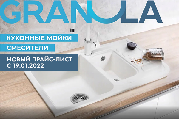 Granula - информирование о повышении цен с 19.01.2022