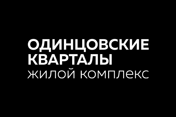 ЖК Одинцовские кварталы