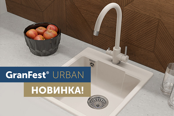 Новинка GranFest - коллекция кварцевых моек URBAN