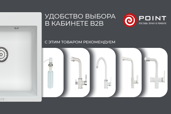 Удобство подбора товаров в кабинете B2B
