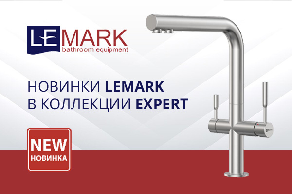 Новинки LEMARK в серии EXPERT