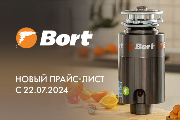 Повышение розничных цен на измельчители Bort с 22.07.2024