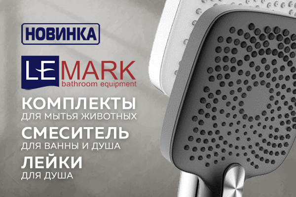 Новинки Lemark для душа