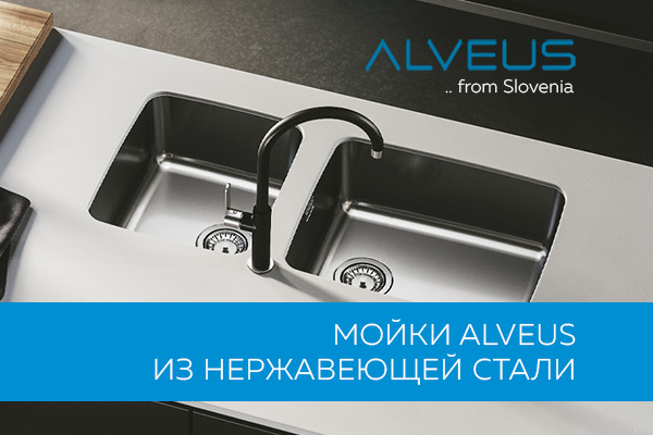 Мойки для кухни ALVEUS из нержавеющей стали