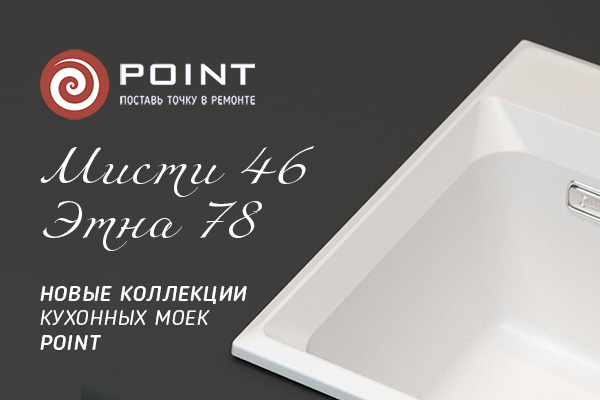 Новинки кухонных моек Point - коллекции Мисти и Этна