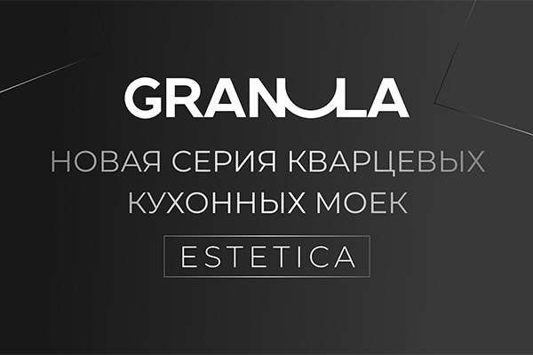 Новая серия кварцевых кухонных моек Granula Estetica