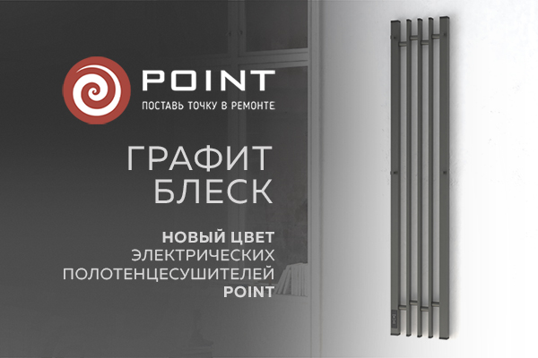 Графит блеск - новый цвет электрических полотенцесушителей Point