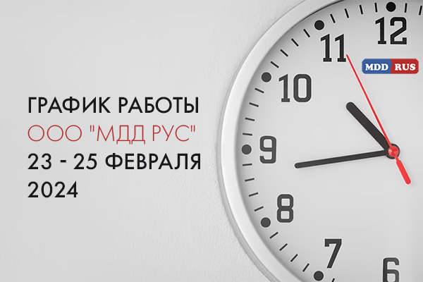 График работы ООО "МДД Рус"  23 - 25 февраля