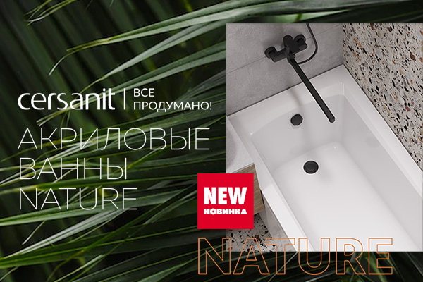 Новая коллекция ванн Cersanit NATURE