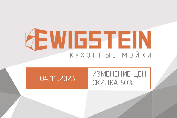 Изменение цен на мойки Ewigstein