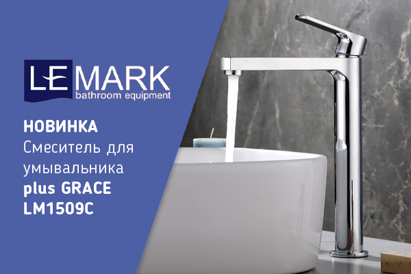 Новинка Lemark - смеситель для умывальника монолитный высокий LM1509C