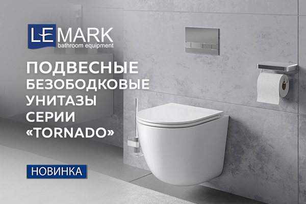 Новая товарная категория Lemark - подвесные безободковые унитазы TORNADO