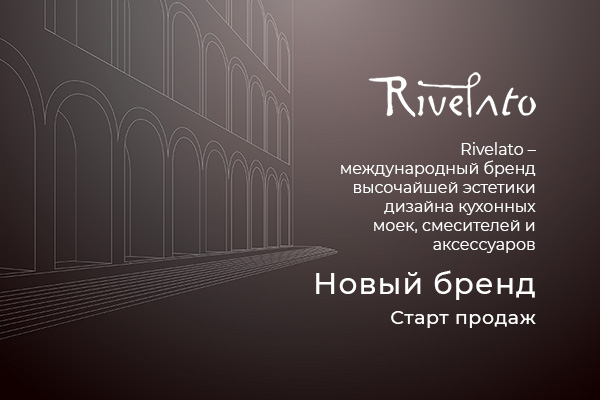 Старт продаж премиальной линейки кухонных моек Rivelato