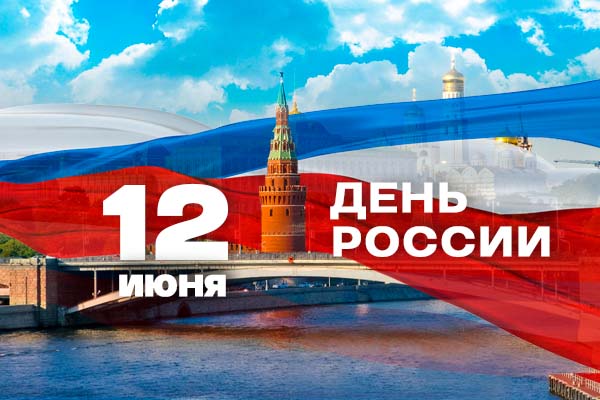 Поздравляем с Днем России!