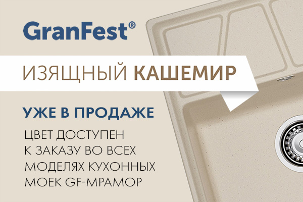 Новые оттенки кухонных моек GranFest уже в продаже