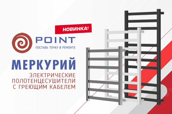 Новинка - электрические полотенцесушители Point Меркурий